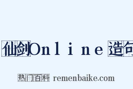 仙剑Online造句是什么意思的图片